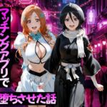 マッチングアプリで出会った美女をメス堕ちさせた話  B○EACH編(ガトーショコラ) [d_768761]