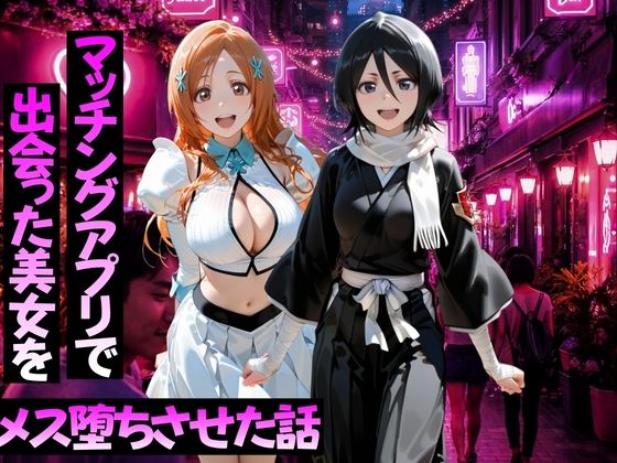 マッチングアプリで出会った美女をメス堕ちさせた話  B○EACH編(ガトーショコラ) [d_768761]