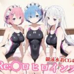 競泳水着のエミ◯ア達がおじさんの種付けプレスで堕ちる(チョベリバ) [d_768773]