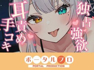 【耳舐めASMR】独占欲つよめな後輩に耳責め手コキで搾精されちゃう 雅乃つむぎ(ポータルプロ) [d_768782]