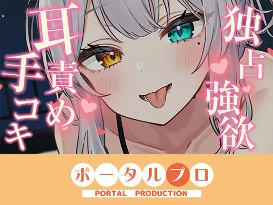 【耳舐めASMR】独占欲つよめな後輩に耳責め手コキで搾精されちゃう 雅乃つむぎ(ポータルプロ) [d_768782]