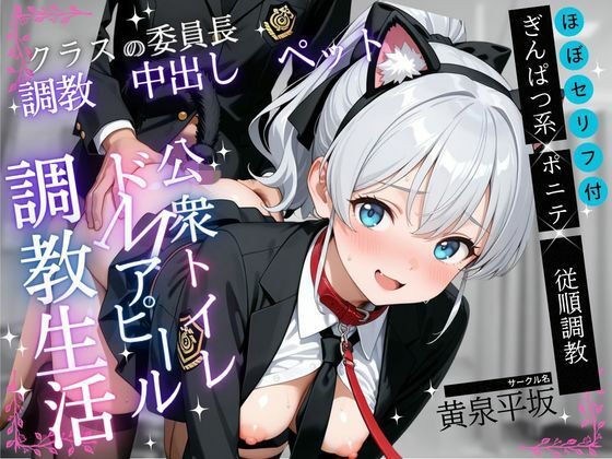 真面目な委員長を首輪ペットに調教した記録【フルカラー全147P】(黄泉平坂) [d_768783]