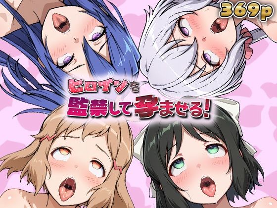 ヒロインを監禁して孕ませる！シン◯ォギア編(あーともーめんと。) [d_768787]