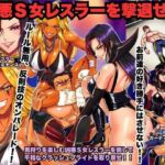 凶悪S女レスラーを撃退せよ(北斗七星) [d_768792]