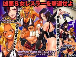 凶悪S女レスラーを撃退せよ(北斗七星) [d_768792]