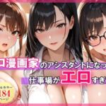 エロ漫画家のアシスタントになったら仕事場がエロすぎた(スタジオハートブレイク) [d_768799]