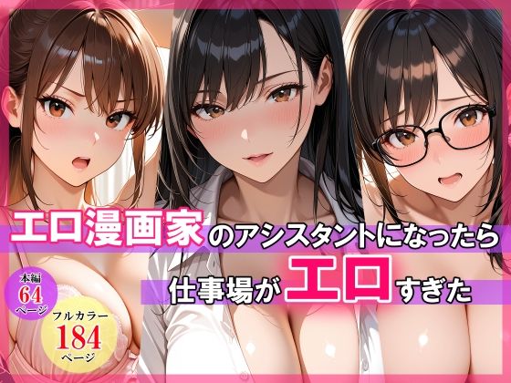 エロ漫画家のアシスタントになったら仕事場がエロすぎた(スタジオハートブレイク) [d_768799]