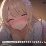 【完全口淫特化×ノンストップ舐め奉仕】口内発射専門の新妻若女房のおちんぽ味見ごっくん搾精 〜挿れさせない口だけオナホ妻の毎晩搾り取り生活（はーと）〜（全115分）(まのゆあクリエイティブ) [d_768806]