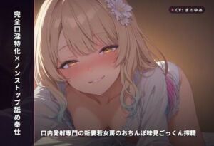 【完全口淫特化×ノンストップ舐め奉仕】口内発射専門の新妻若女房のおちんぽ味見ごっくん搾精 〜挿れさせない口だけオナホ妻の毎晩搾り取り生活（はーと）〜（全115分）(まのゆあクリエイティブ) [d_768806]