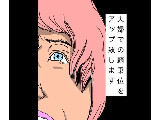 夫婦での騎乗位をアップ致します(N-zumi-ha) [d_768822]