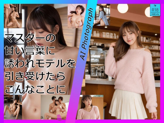 マスターの甘い言葉に誘われモデルを引き受けたらこんなことに(むつき如月Lab) [d_768828]