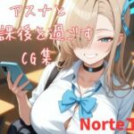 アスナと放課後を過ごすCG集(Norte工房) [d_768835]