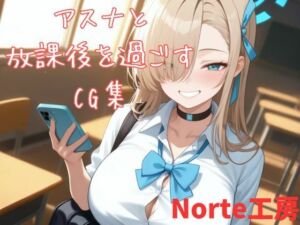 アスナと放課後を過ごすCG集(Norte工房) [d_768835]