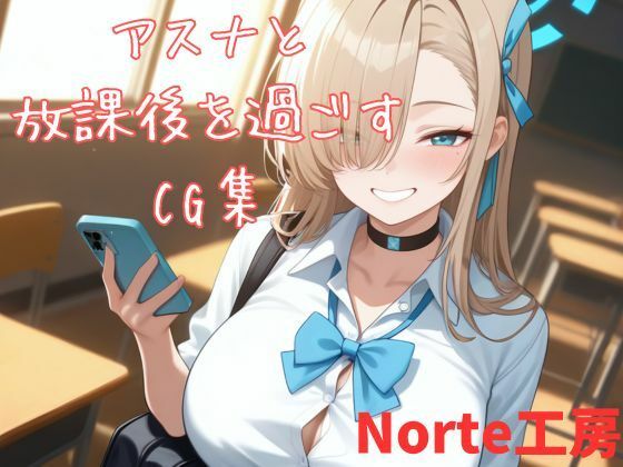 アスナと放課後を過ごすCG集(Norte工房) [d_768835]