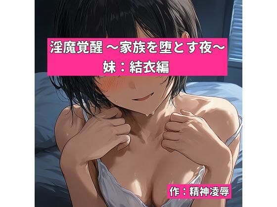 淫魔覚醒 〜家族を堕とす夜〜 妹:結衣編(精神凌●) [d_768836]