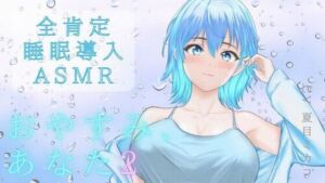 【睡眠導入ASMR】雨音で安眠へ おやすみ、あなた 2〜囁き、マッサージ、とんとんで幸せ添い寝リラックスタイム〜【CV:夏目ミカコ】(夏ミカん文庫) [d_768839]