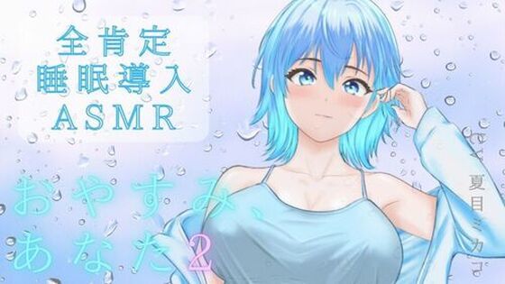 【睡眠導入ASMR】雨音で安眠へ おやすみ、あなた 2〜囁き、マッサージ、とんとんで幸せ添い寝リラックスタイム〜【CV:夏目ミカコ】(夏ミカん文庫) [d_768839]