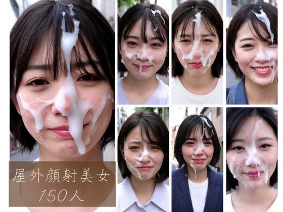 屋外顔射美女150人(FacialDreams) [d_768843]