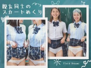 Fluid Dreams 親友同士のスカートめくり(FacialDreams) [d_768848]