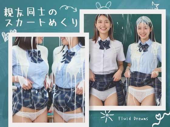 Fluid Dreams 親友同士のスカートめくり(FacialDreams) [d_768848]