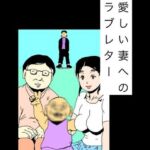 愛しい妻へのラブレター(N-zumi-ha) [d_768859]