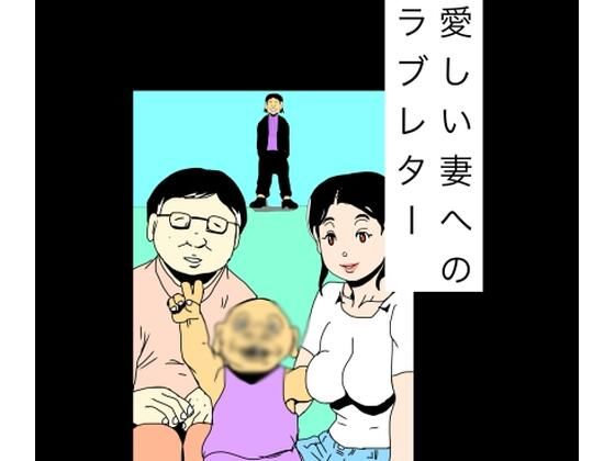 愛しい妻へのラブレター(N-zumi-ha) [d_768859]
