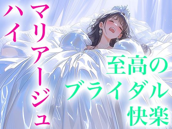 【ドレス美少女53】マリアージュ・ハイ 〜純白のウエディングドレスがもたらす、至高のブライダル絶頂〜(Dresscco) [d_768864]