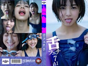 舌フェチ7 AI 水着女子2(エロクロス) [d_768890]