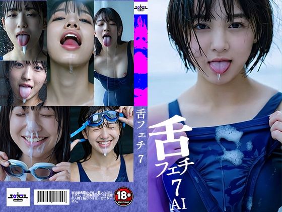 舌フェチ7 AI 水着女子2(エロクロス) [d_768890]