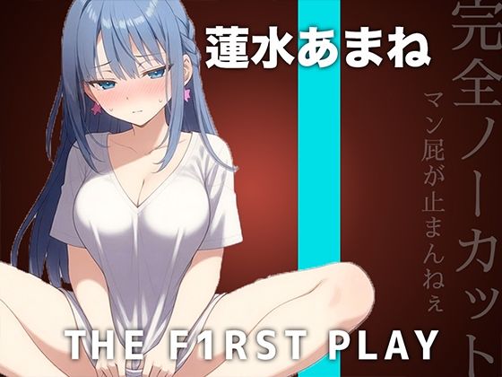 【サークル史上初の激ヤバ音源】大量マン屁とおしっこで下品まみれオホオナニー！！！肉便器になりたい蓮水あまねちゃんの大問題作をノーカット公開！！！(キャンディタフト) [d_768892]
