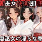 人妻巫女快楽即堕ち  人妻巫女の淫らな奉仕(ねむりねこ) [d_768894]