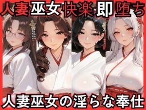 人妻巫女快楽即堕ち  人妻巫女の淫らな奉仕(ねむりねこ) [d_768894]