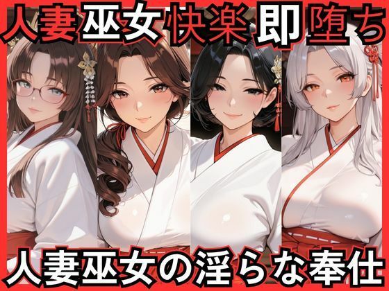 人妻巫女快楽即堕ち  人妻巫女の淫らな奉仕(ねむりねこ) [d_768894]