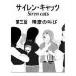 サイレンキャッツ 第三話 晴彦の叫び(ポンキンキー) [d_768905]