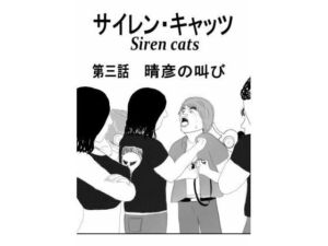 サイレンキャッツ 第三話 晴彦の叫び(ポンキンキー) [d_768905]