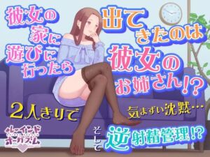 彼女の家に遊びに行ったら出てきたのは彼女のお姉さん！？ 2人きりで気まずい沈黙…そして逆射精管理！？(ルーインドオーガズム 五反田本店) [d_768906]