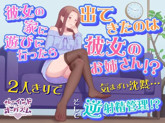 彼女の家に遊びに行ったら出てきたのは彼女のお姉さん！？ 2人きりで気まずい沈黙…そして逆射精管理！？(ルーインドオーガズム 五反田本店) [d_768906]