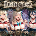 輪●＆拘束特盛り！ ハードお得BOX ブ〇ーアーカイブ Ver.1(コンプライアンス崩壊) [d_768910]