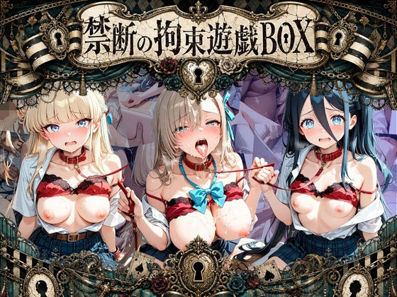 輪●＆拘束特盛り！ ハードお得BOX ブ〇ーアーカイブ Ver.1(コンプライアンス崩壊) [d_768910]