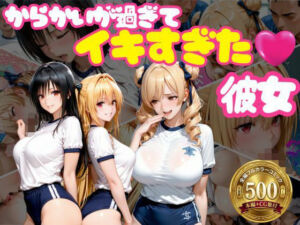 からかいが過ぎてイキすぎた彼女 ToL○VEる編 Part.2(おかずさがし) [d_768914]