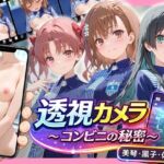 透視カメラ〜コンビニの秘密〜 美琴・黒子・佐天編(アイポスラボ) [d_768917]