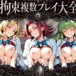 拘束複数プレイ大全 〜好き放題され放題セット〜 コ〇ドギアス(知らなくていいこと) [d_768923]