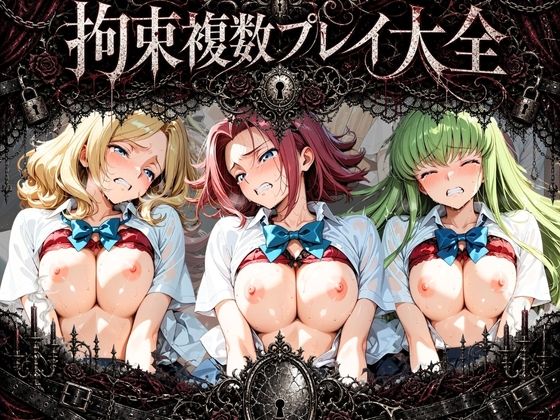 拘束複数プレイ大全 〜好き放題され放題セット〜 コ〇ドギアス(知らなくていいこと) [d_768923]