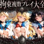 拘束複数プレイ大全 〜好き放題され放題セット〜 セ〇ラームーン Vol. 1(知らなくていいこと) [d_768927]