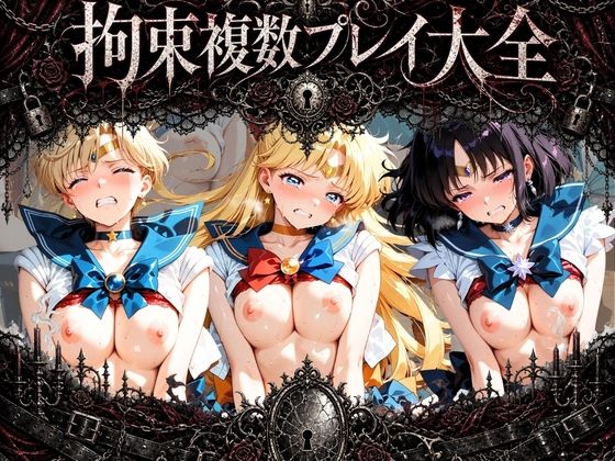 拘束複数プレイ大全 〜好き放題され放題セット〜 セ〇ラームーン Vol. 1(知らなくていいこと) [d_768927]