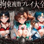 拘束複数プレイ大全 〜好き放題され放題セット〜 セ〇ラームーン Vol. 2(知らなくていいこと) [d_768928]