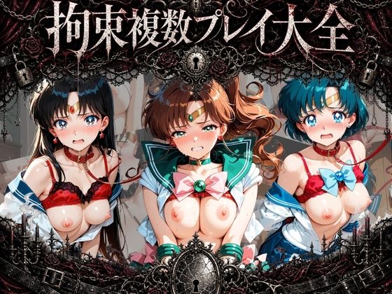 拘束複数プレイ大全 〜好き放題され放題セット〜 セ〇ラームーン Vol. 2(知らなくていいこと) [d_768928]