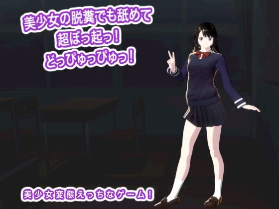 美少女の脱糞でも舐めて超ぼっ起っ！  どっぴゅっぴゅっ！(生肉汁学園) [d_768938]