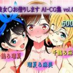 彼女〇お借りします AI-CG集 vol.001(めるてぃんぐぽっと) [d_768943]
