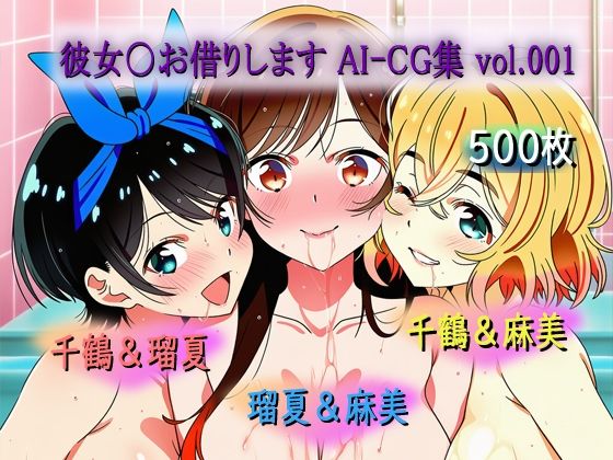 彼女〇お借りします AI-CG集 vol.001(めるてぃんぐぽっと) [d_768943]